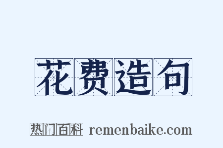 花费造句是什么意思的图片